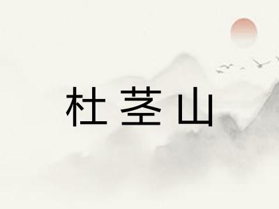 杜茎山