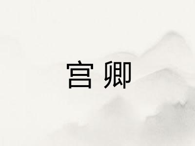 宫卿