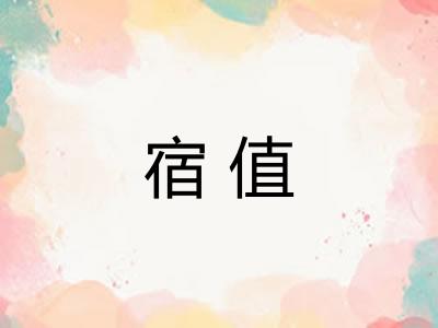 宿值