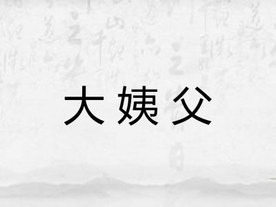 大姨父