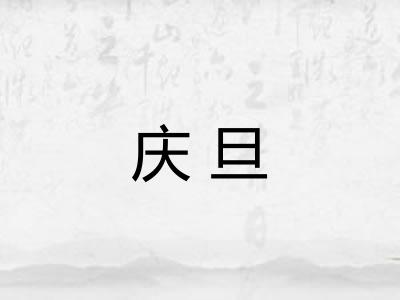 庆旦