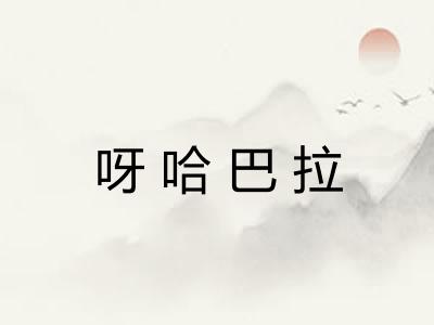 呀哈巴拉