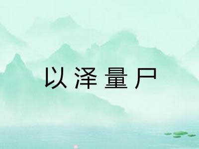 以泽量尸