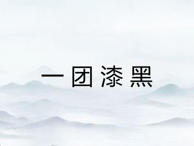 一团漆黑