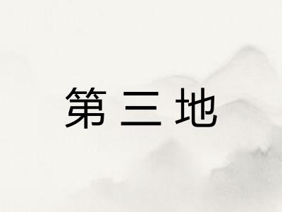 第三地