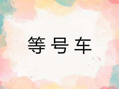 等号车
