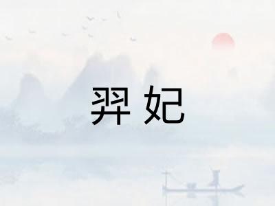 羿妃