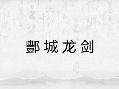 酆城龙剑