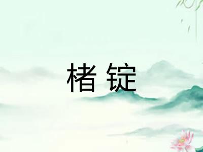 楮锭