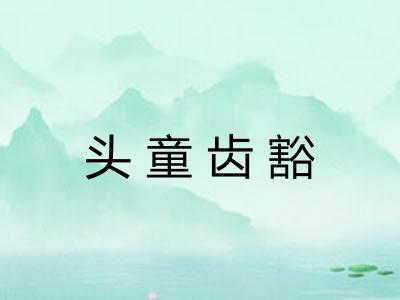 头童齿豁