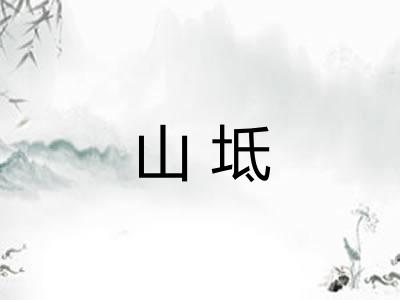 山坻