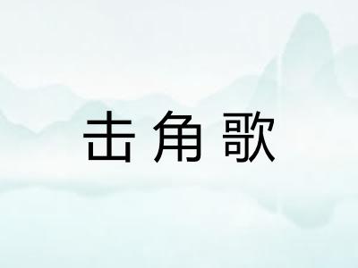 击角歌