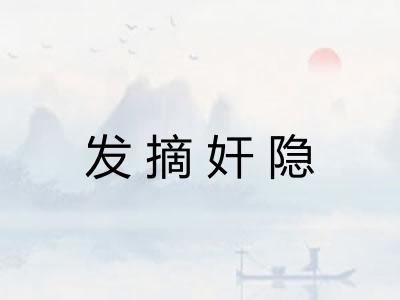 发摘奸隐