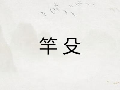 竿殳