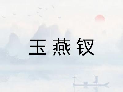 玉燕钗
