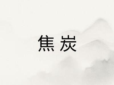 焦炭