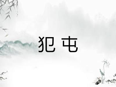 犯屯
