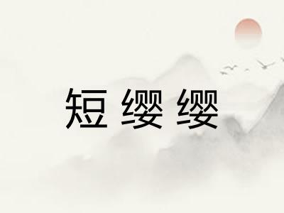 短缨缨