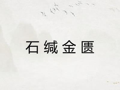 石缄金匮