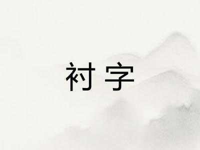衬字