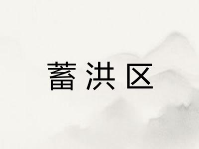 蓄洪区