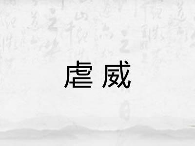 虐威