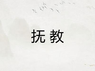 抚教