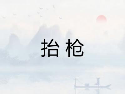 抬枪