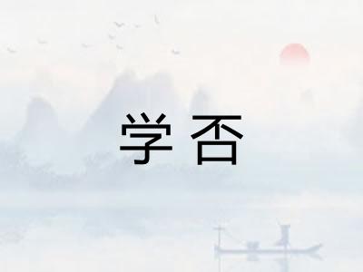 学否