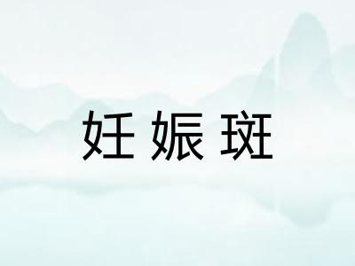 妊娠斑