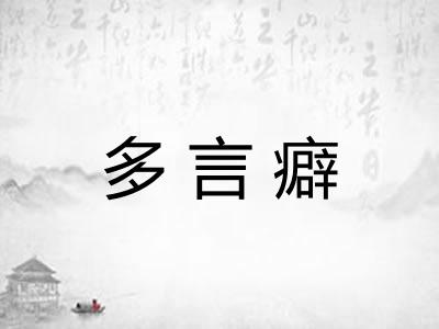 多言癖
