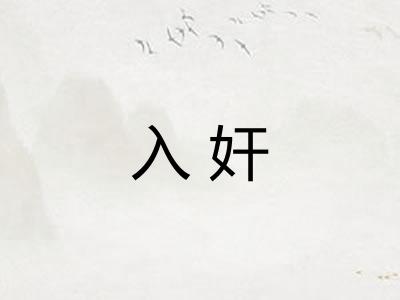入奸