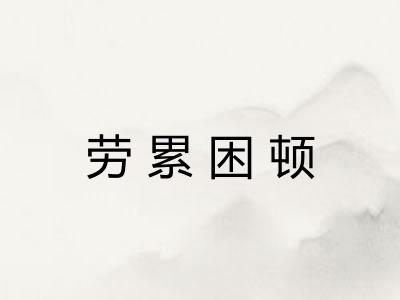 劳累困顿