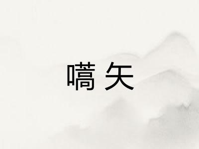 嚆矢