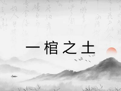 一棺之土