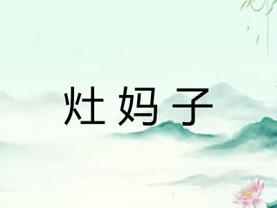 灶妈子