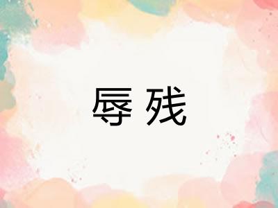 辱残