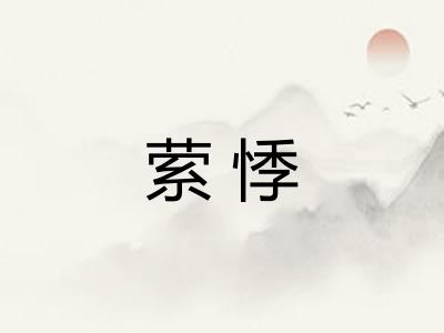 萦悸