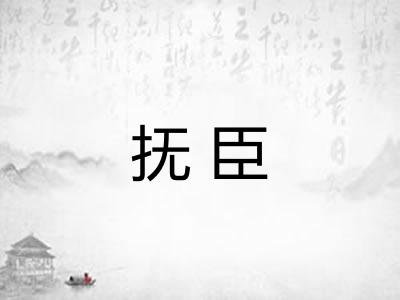 抚臣