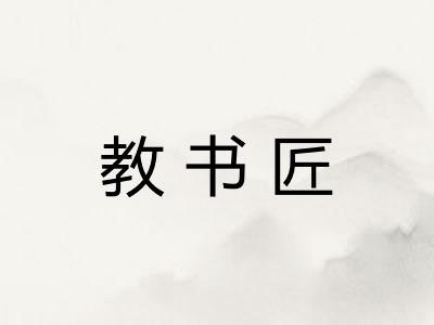 教书匠