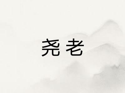 尧老