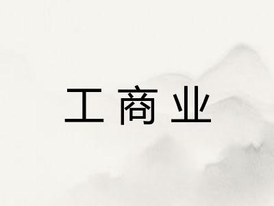 工商业