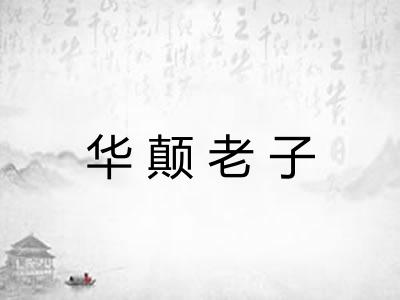 华颠老子