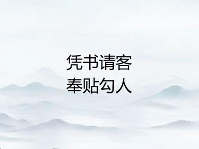 凭书请客奉贴勾人