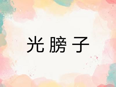 光膀子