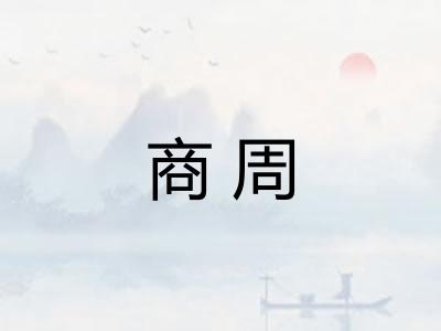 商周