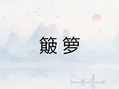簸箩