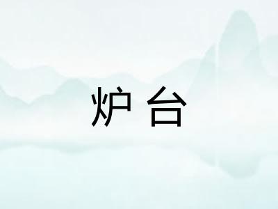 炉台