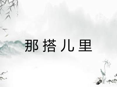 那搭儿里