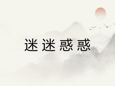 迷迷惑惑